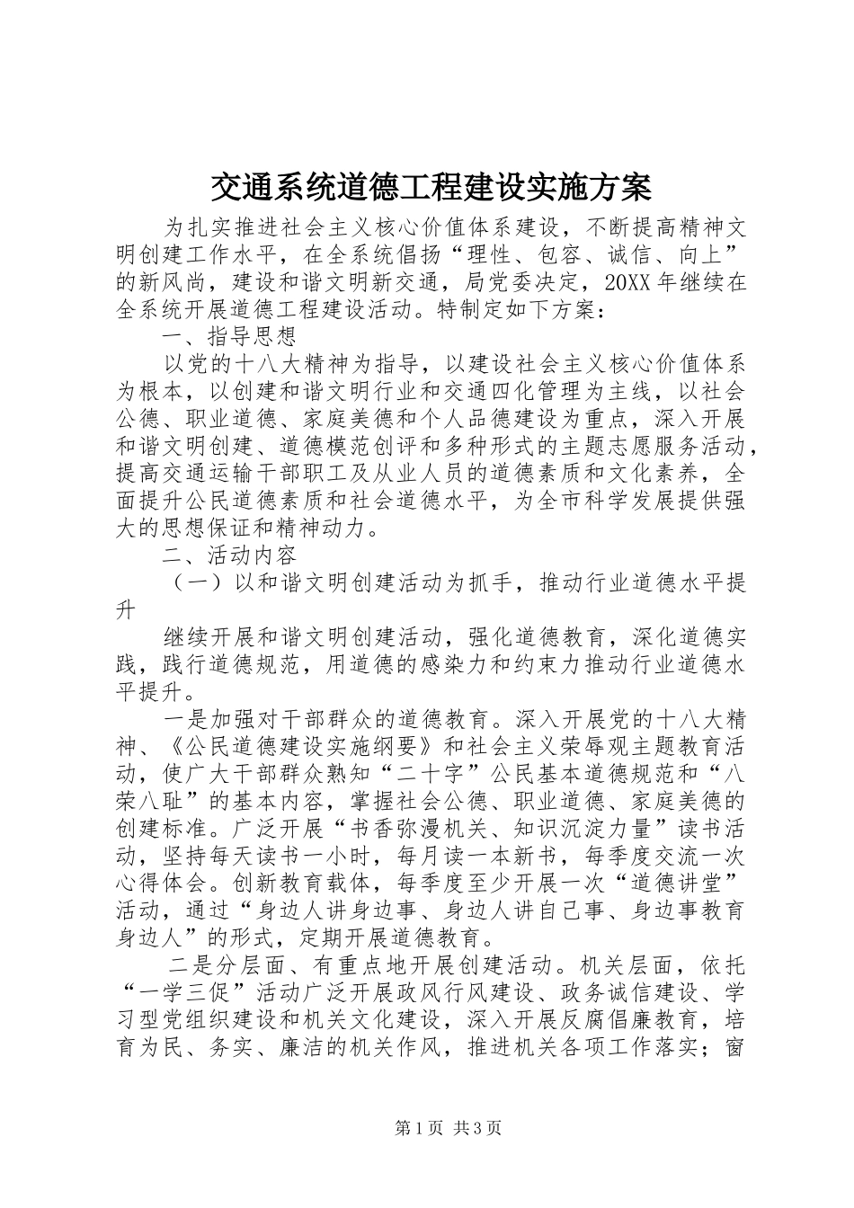 交通系统道德工程建设实施方案_第1页