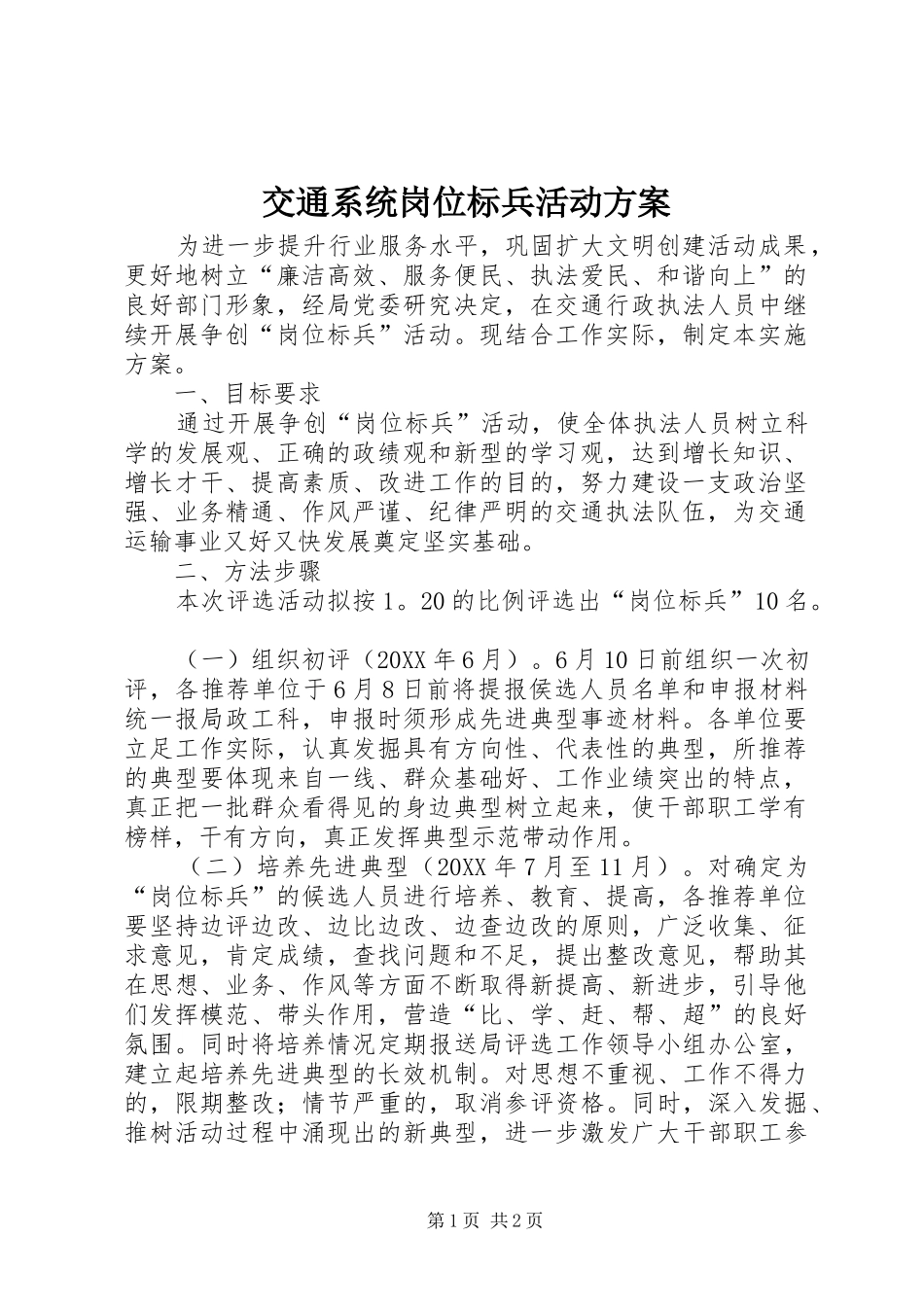 交通系统岗位标兵活动方案_第1页