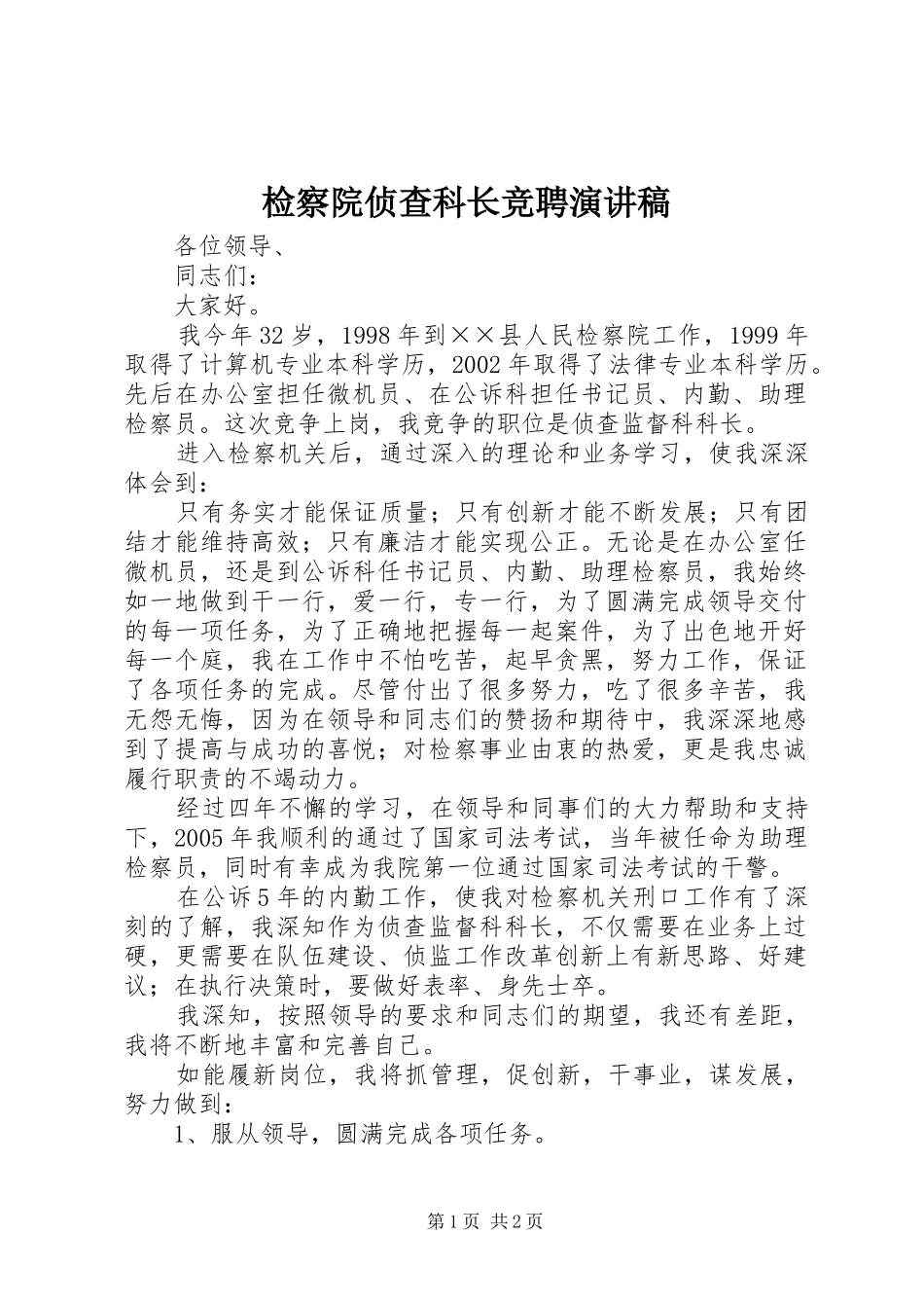 检察院侦查科长竞聘演讲稿_第1页
