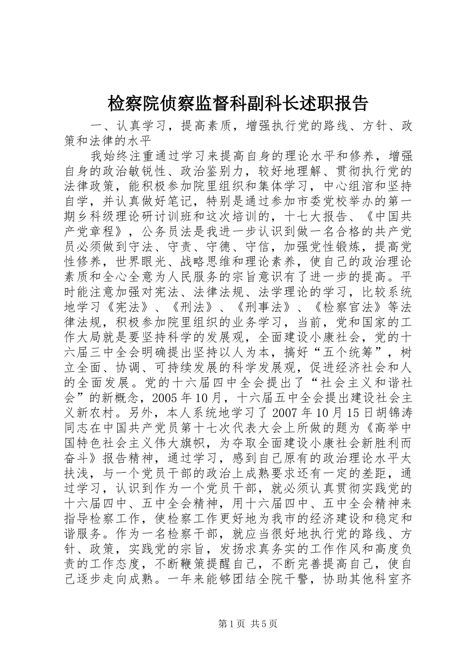 检察院侦察监督科副科长述职报告_第1页