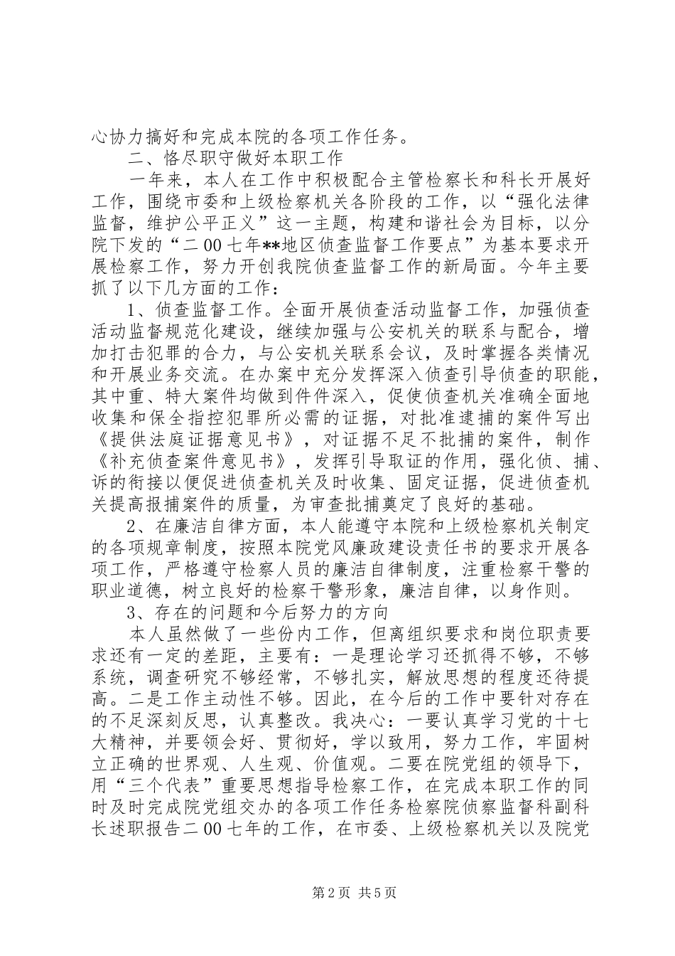 检察院侦察监督科副科长述职报告_第2页