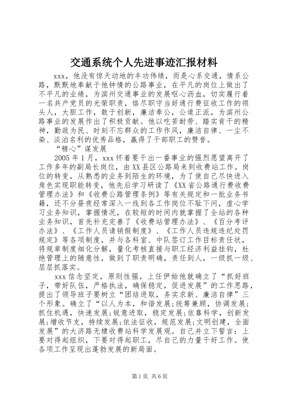 交通系统个人先进事迹汇报材料_第1页
