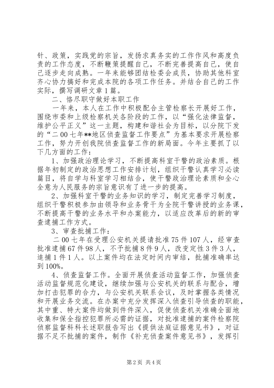 检察院侦察监督科科长述职报告_第2页