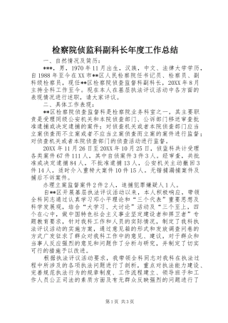 检察院侦监科副科长年度工作总结