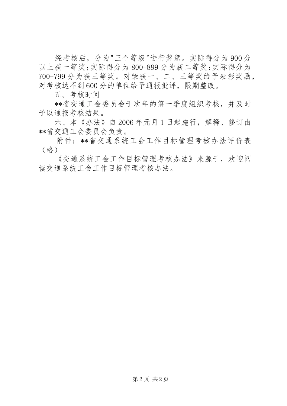 交通系统工会工作目标管理考核办法_第2页