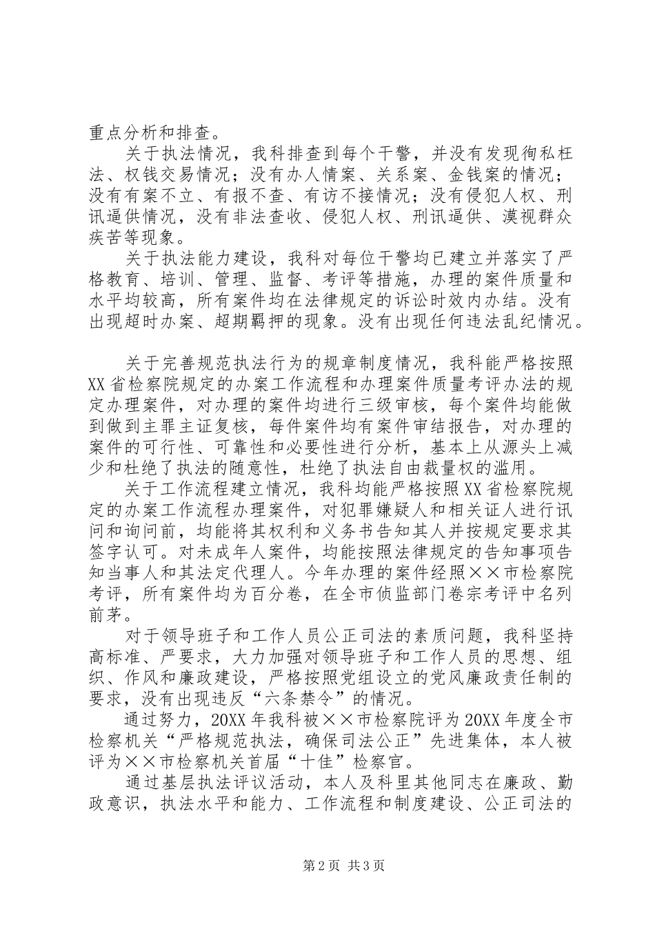 检察院侦监科副科长述职述廉报告_第2页