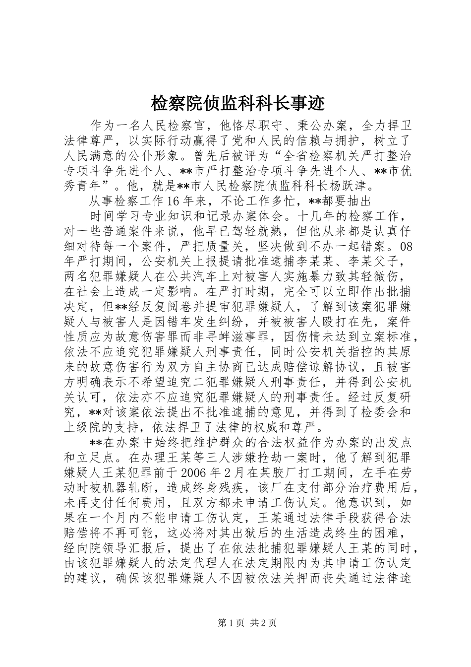 检察院侦监科科长事迹_第1页