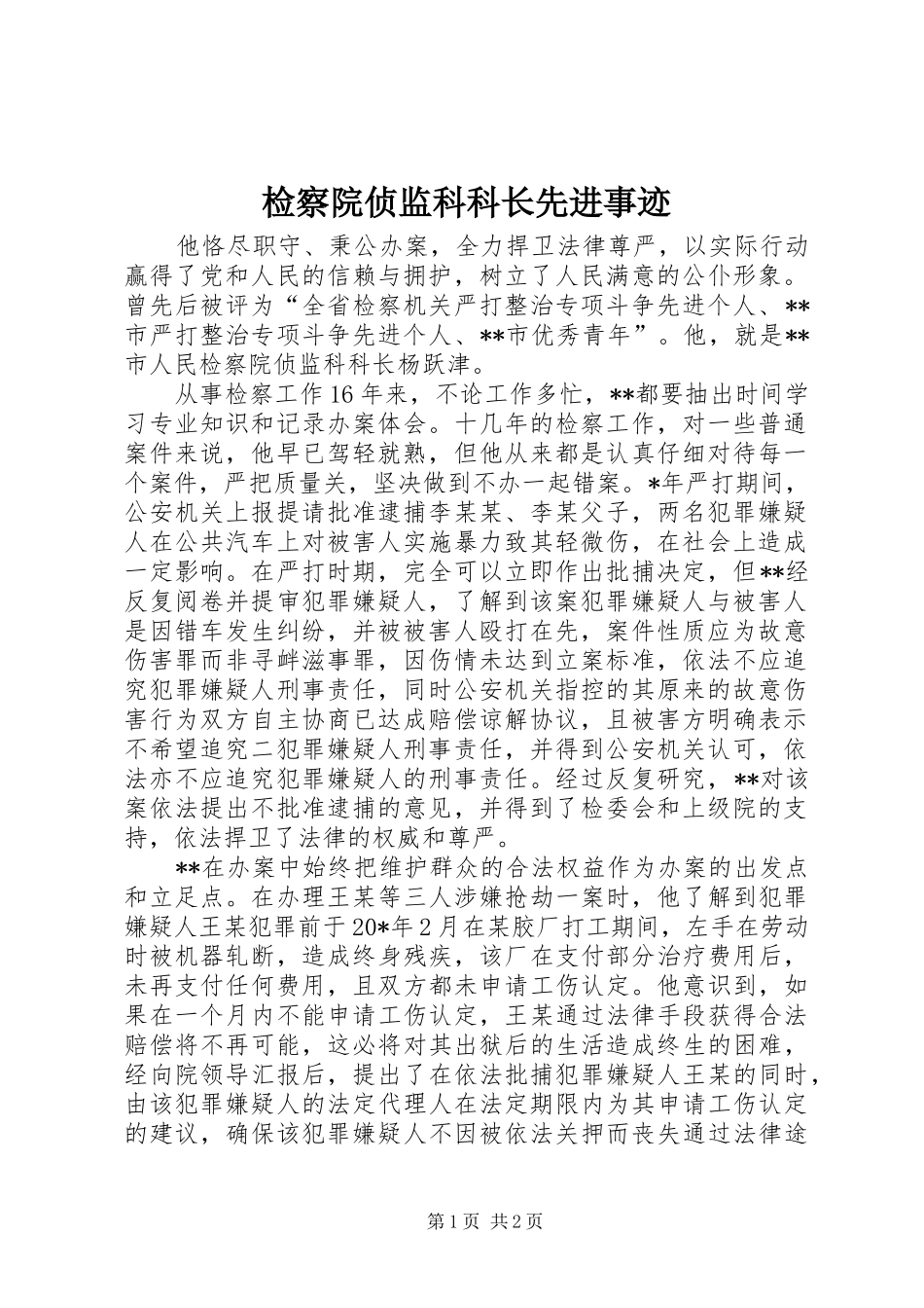 检察院侦监科科长先进事迹_第1页