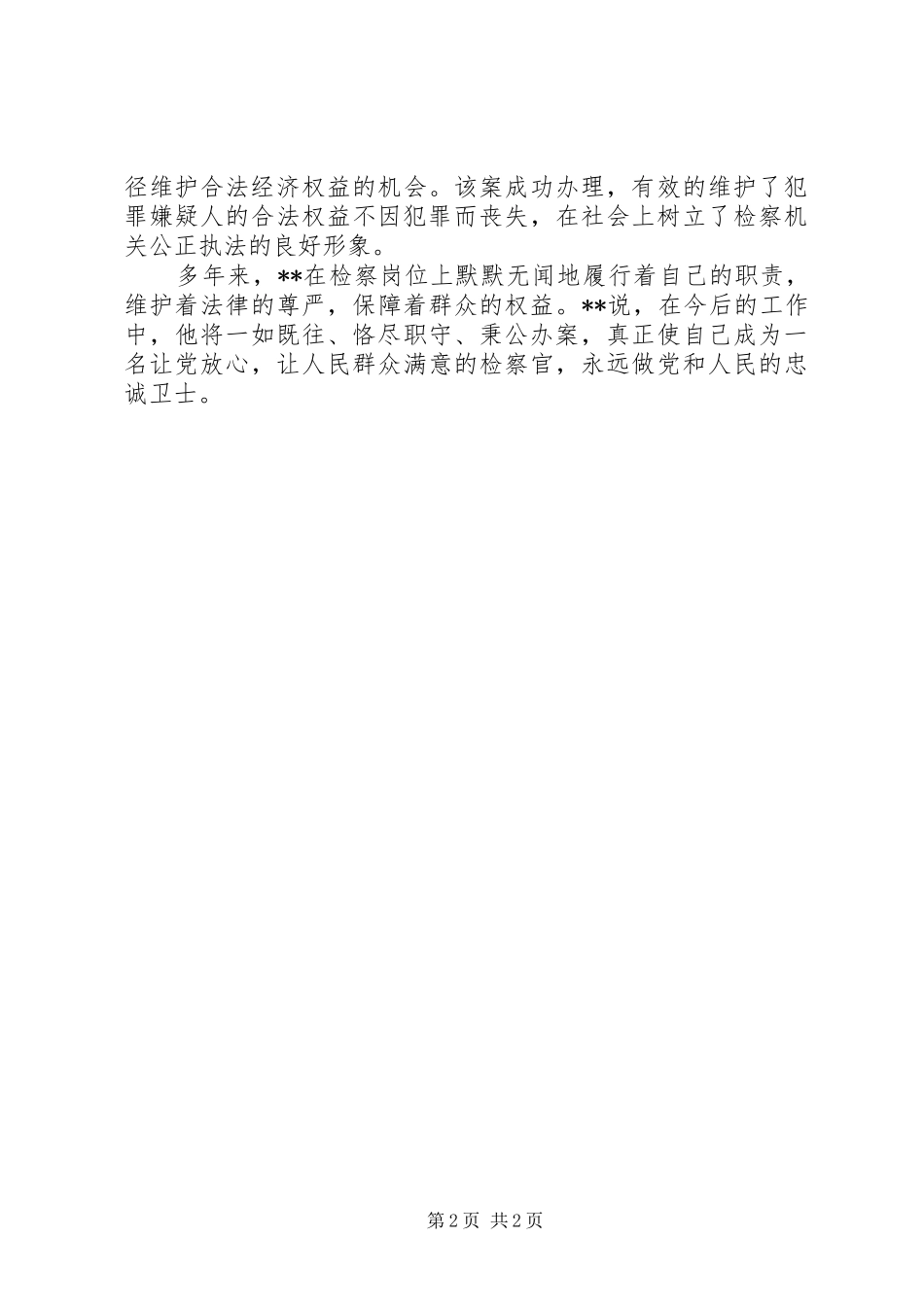 检察院侦监科科长先进事迹_第2页