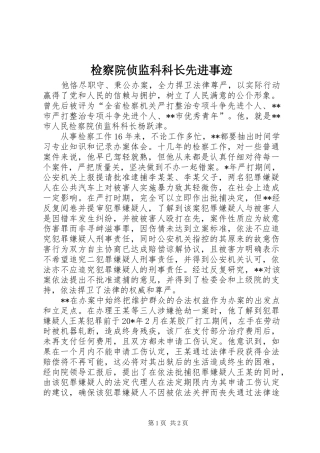 检察院侦监科科长先进事迹