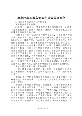 检察院真心服务新农村建设典型事例