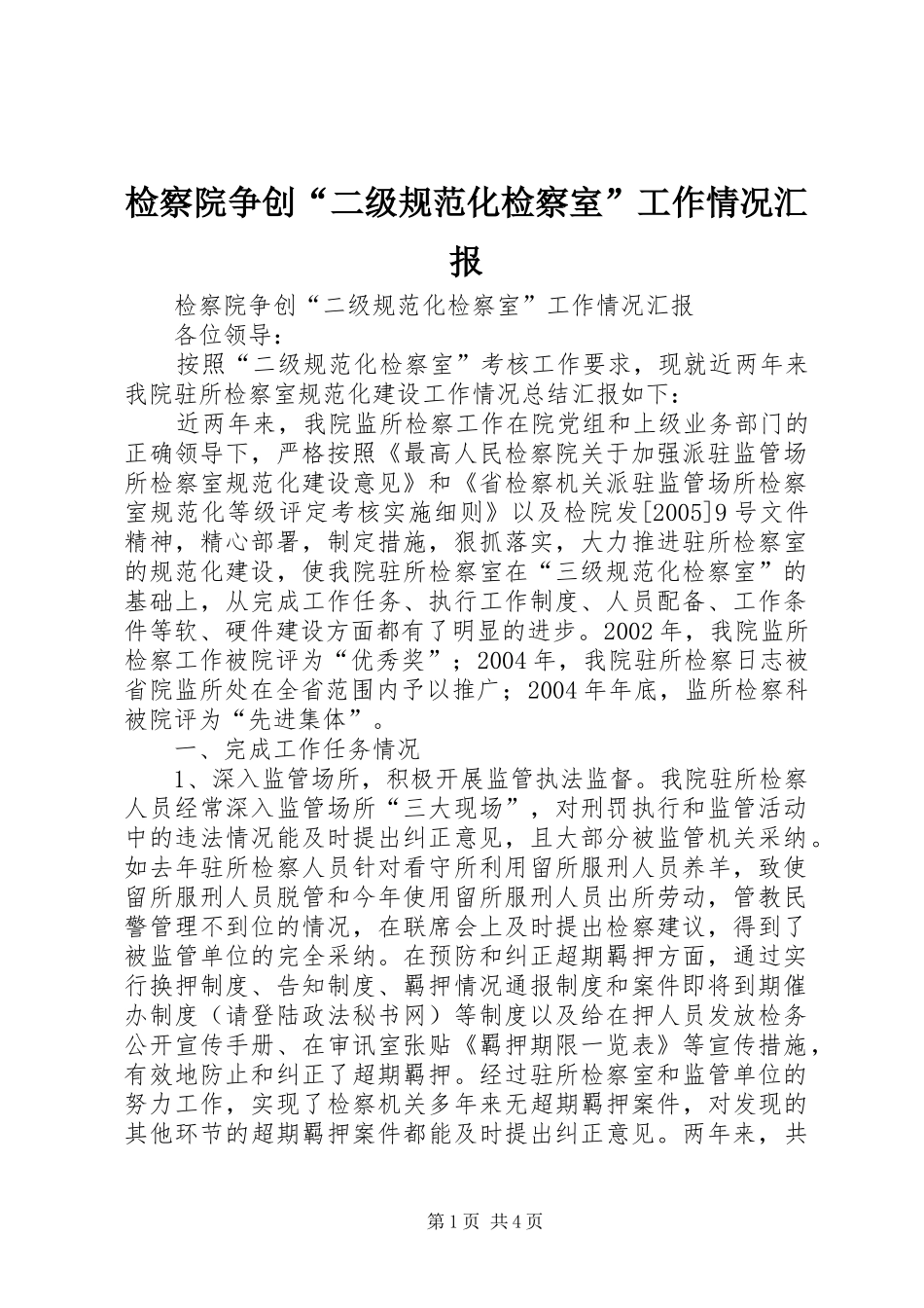 检察院争创二级规范化检察室工作情况汇报_第1页