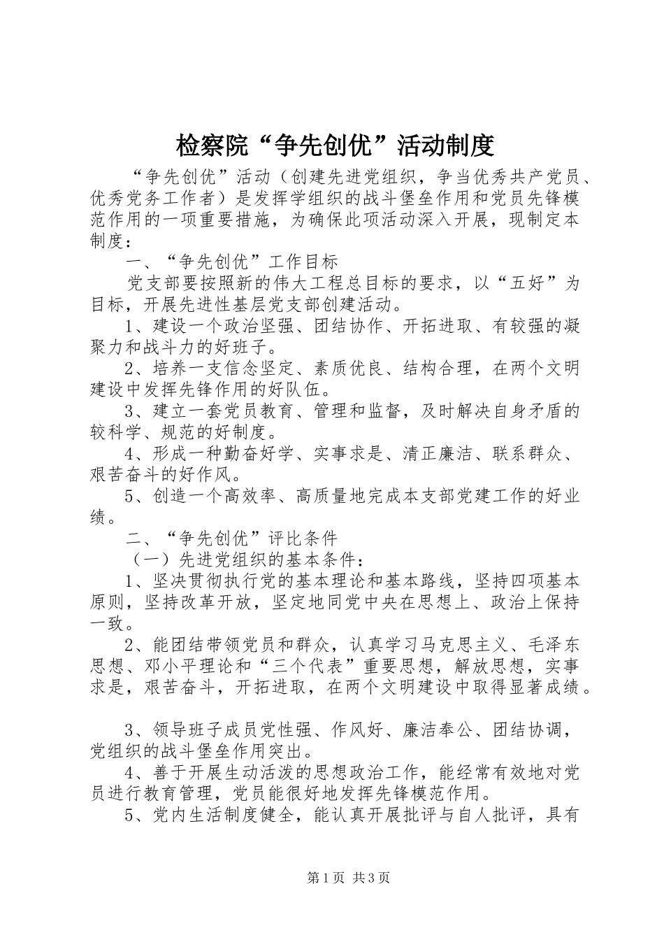 检察院争先创优活动制度_第1页