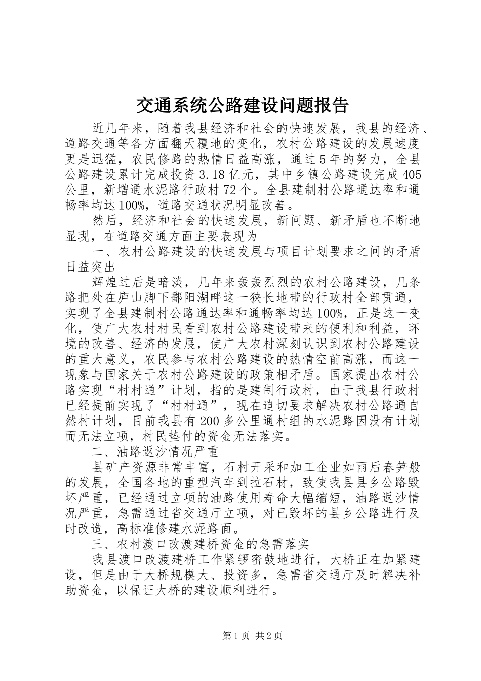 交通系统公路建设问题报告_第1页