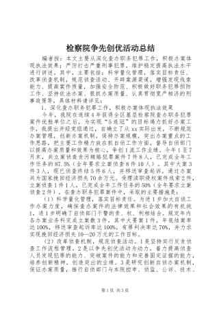 检察院争先创优活动总结