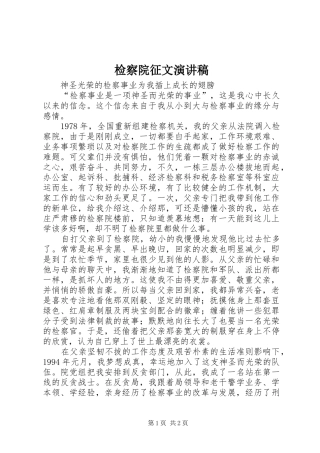 检察院征文演讲稿