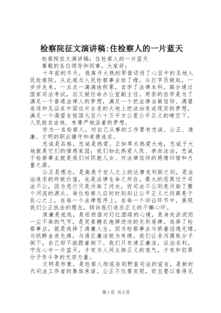 检察院征文演讲稿住检察人的一片蓝天