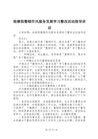 检察院整顿作风服务发展学习整改活动指导致辞