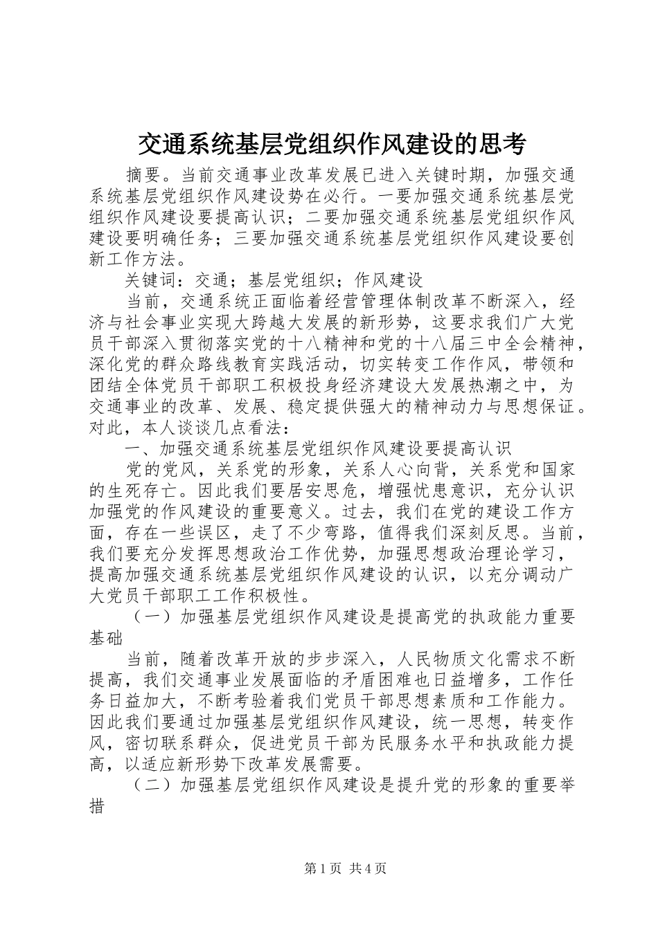 交通系统基层党组织作风建设的思考_第1页