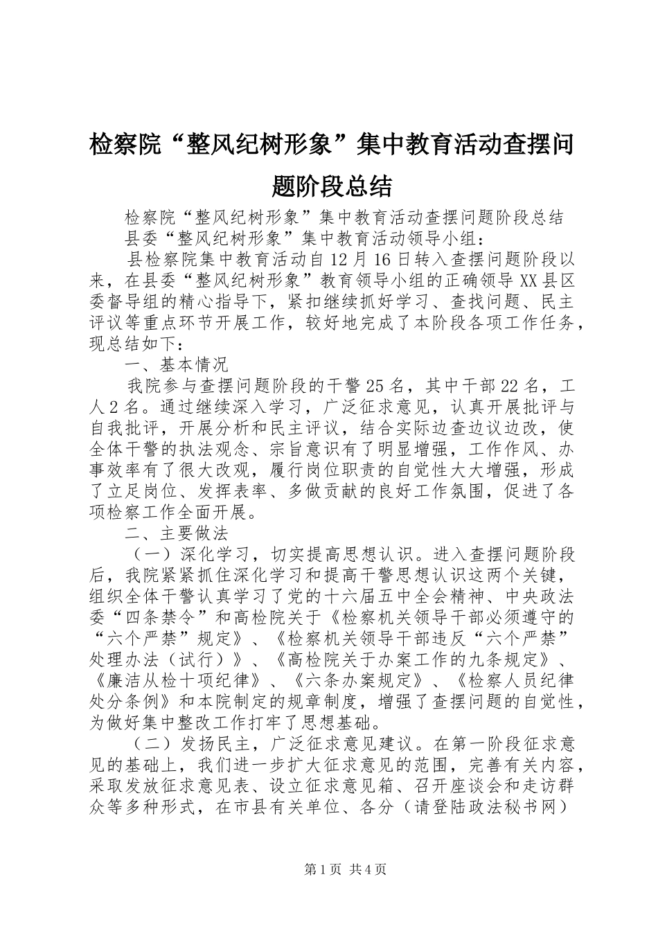 检察院整风纪树形象集中教育活动查摆问题阶段总结_第1页