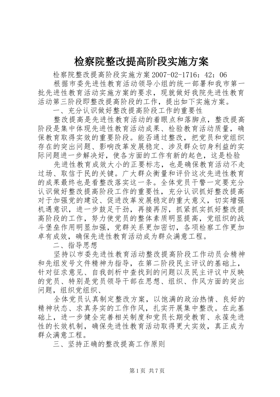 检察院整改提高阶段实施方案_第1页