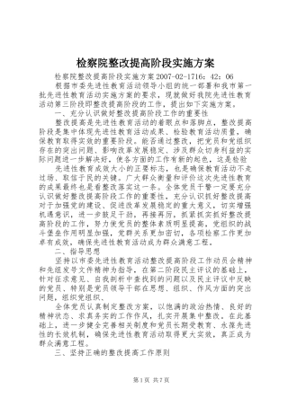 检察院整改提高阶段实施方案