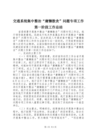 交通系统集中整治庸懒散贪问题专项工作第一阶段工作总结