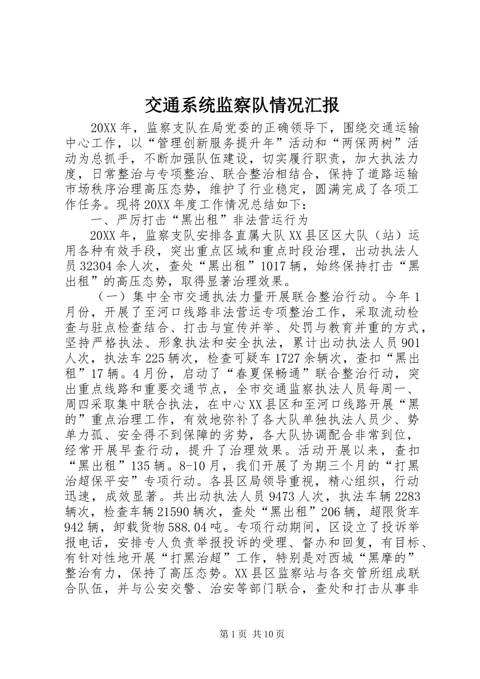 交通系统监察队情况汇报_第1页