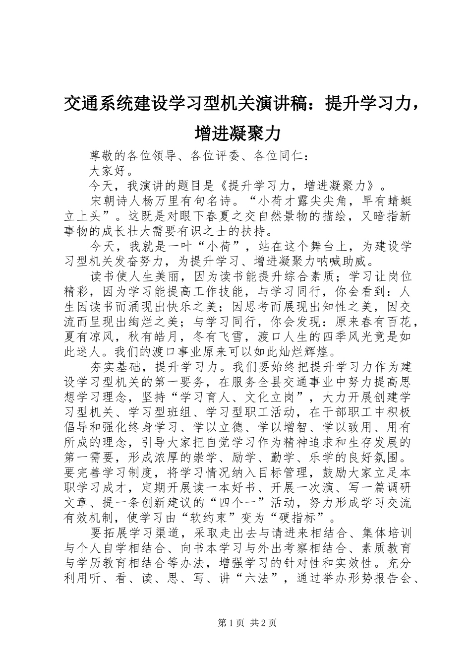 交通系统建设学习型机关演讲稿提升学习力，增进凝聚力_第1页