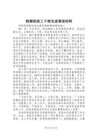检察院政工干部先进事迹材料