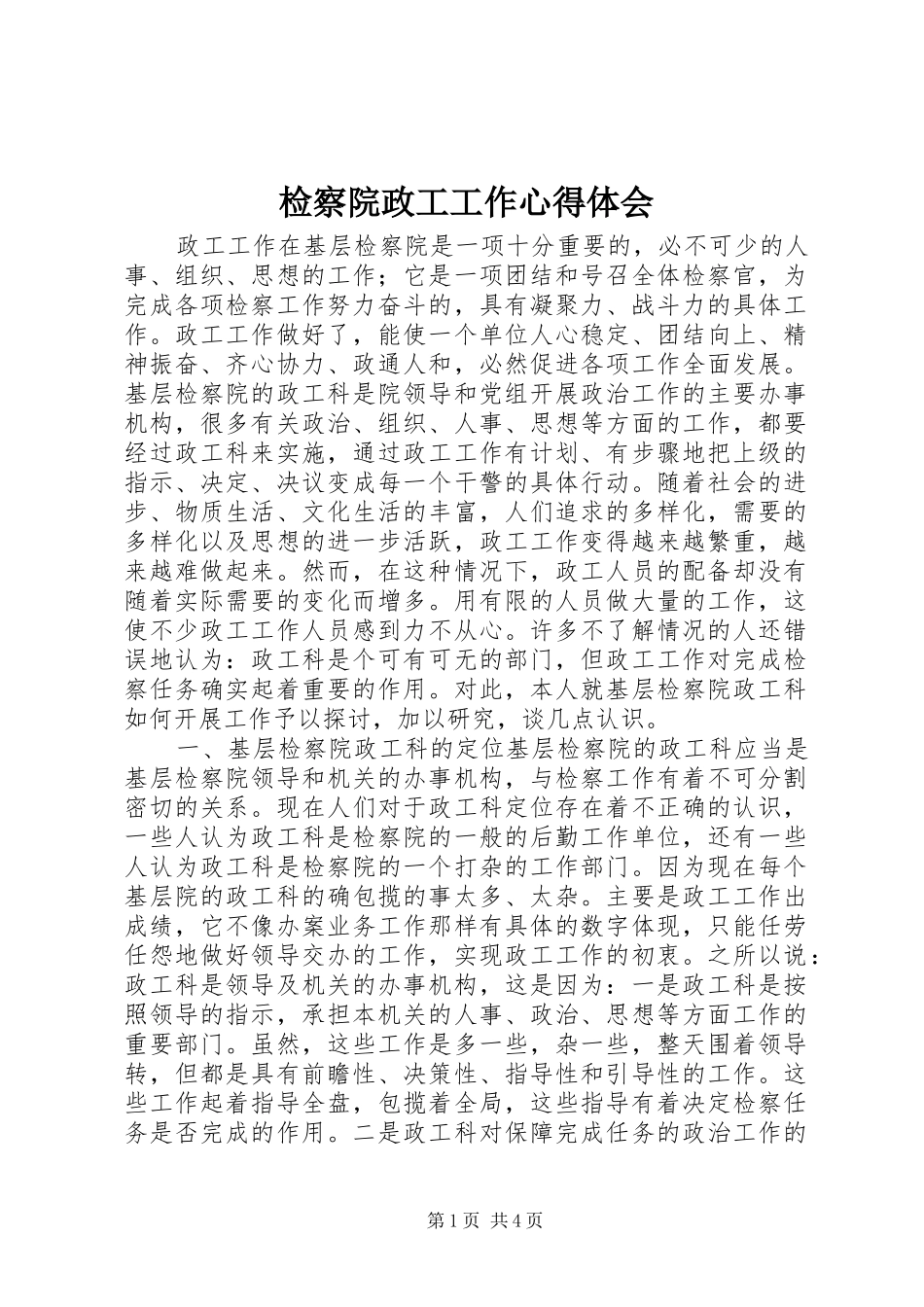 检察院政工工作心得体会_第1页