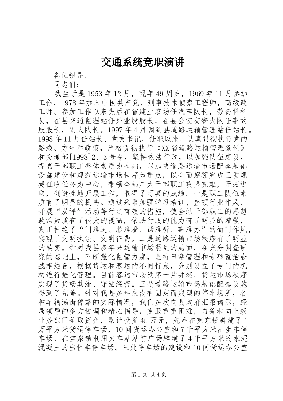 交通系统竞职演讲_第1页
