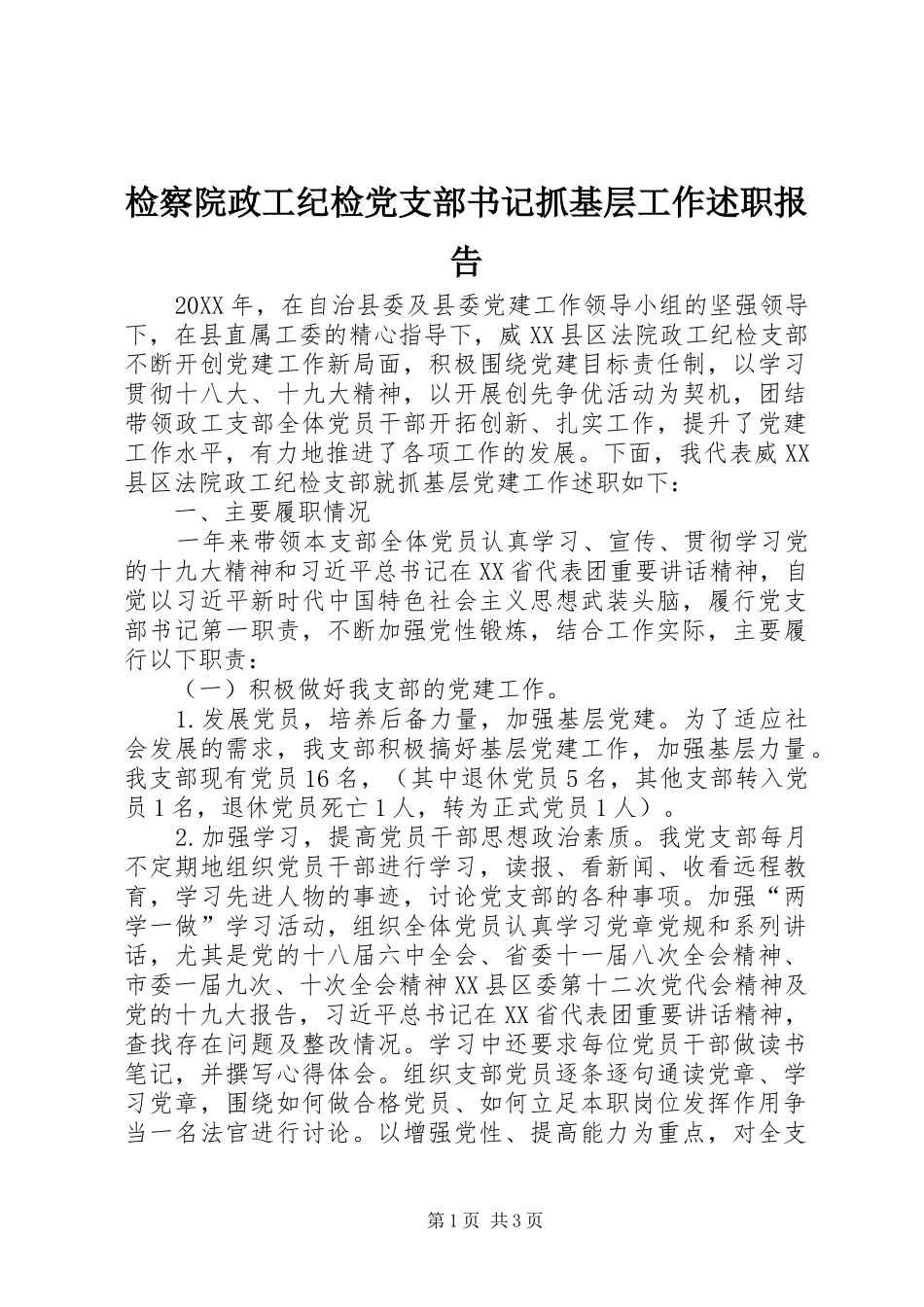 检察院政工纪检党支部书记抓基层工作述职报告_第1页