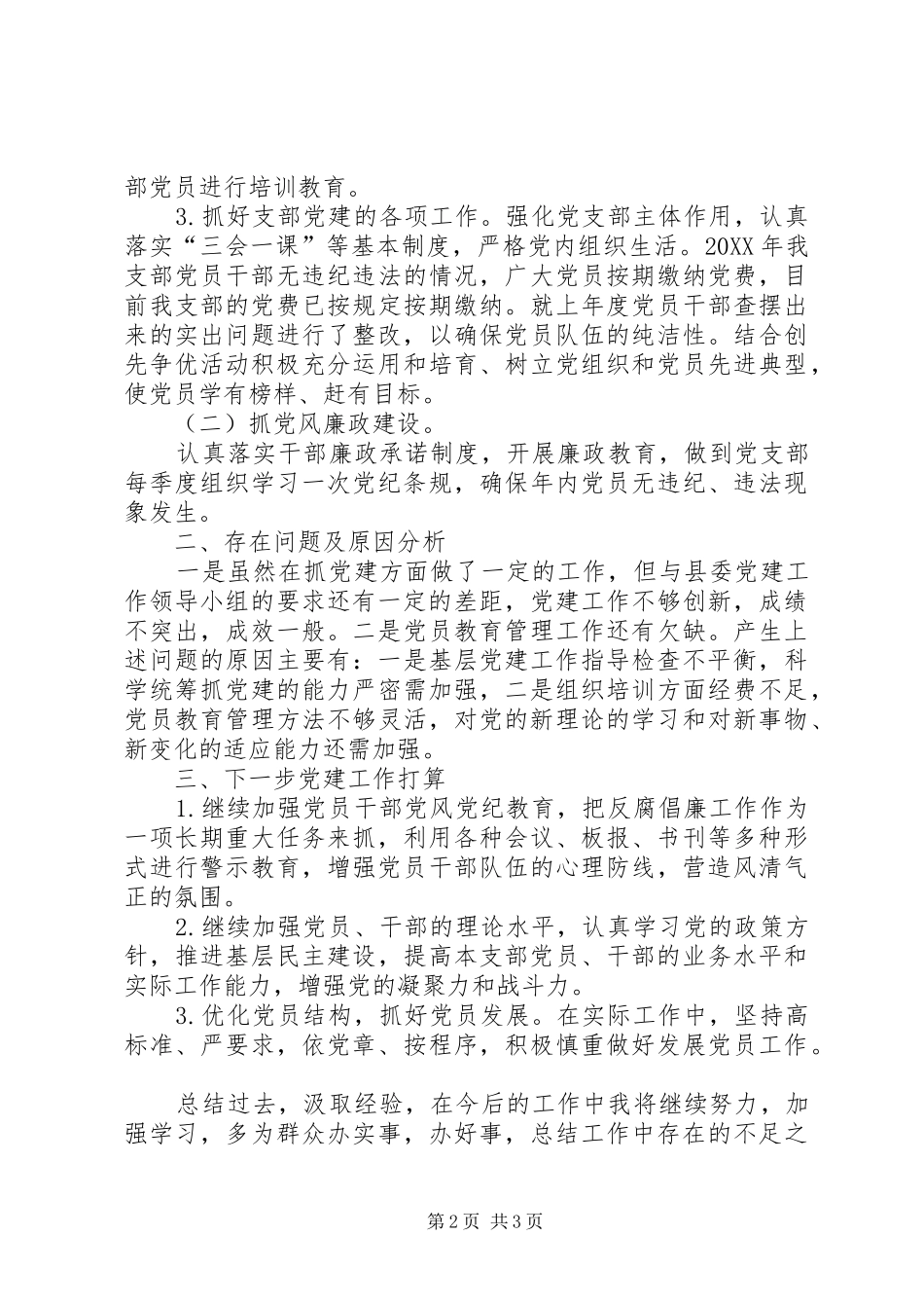 检察院政工纪检党支部书记抓基层工作述职报告_第2页