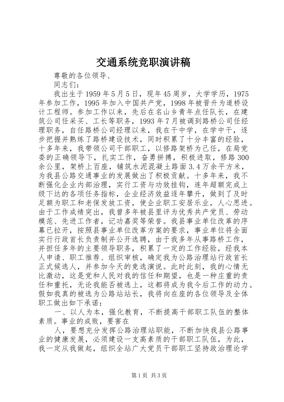 交通系统竞职演讲稿_第1页