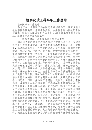 检察院政工科半年工作总结
