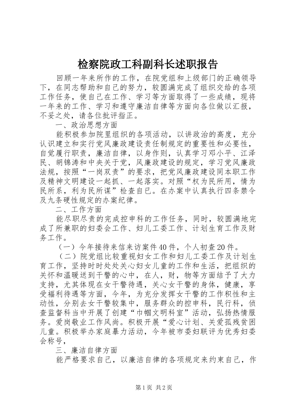 检察院政工科副科长述职报告_第1页