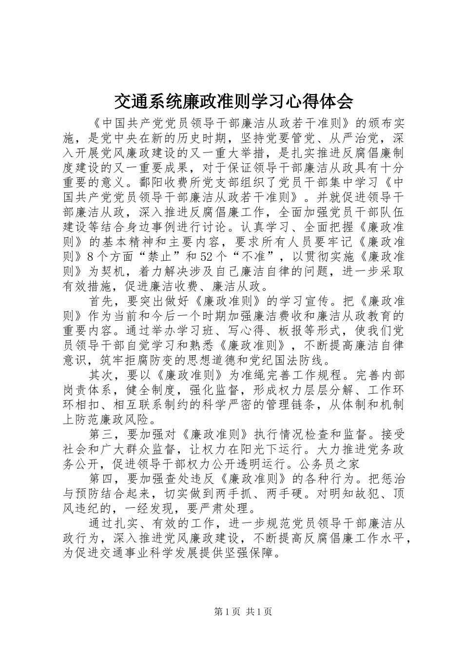 交通系统廉政准则学习心得体会_第1页