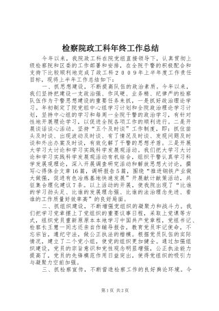 检察院政工科年终工作总结