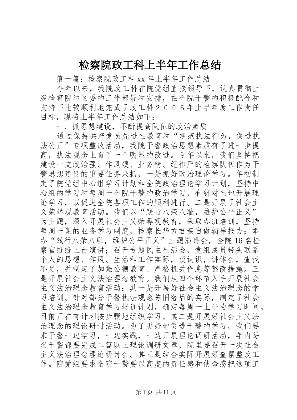 检察院政工科上半年工作总结_第1页