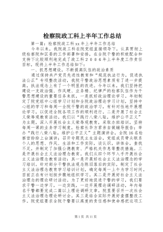 检察院政工科上半年工作总结