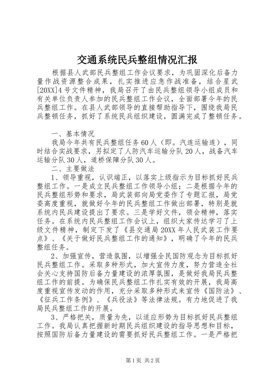 交通系统民兵整组情况汇报_第1页