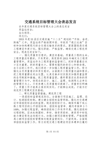 交通系统目标管理大会表态讲话