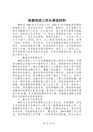 检察院政工科长事迹材料