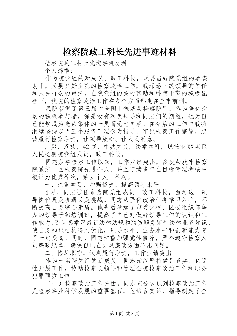 检察院政工科长先进事迹材料_第1页