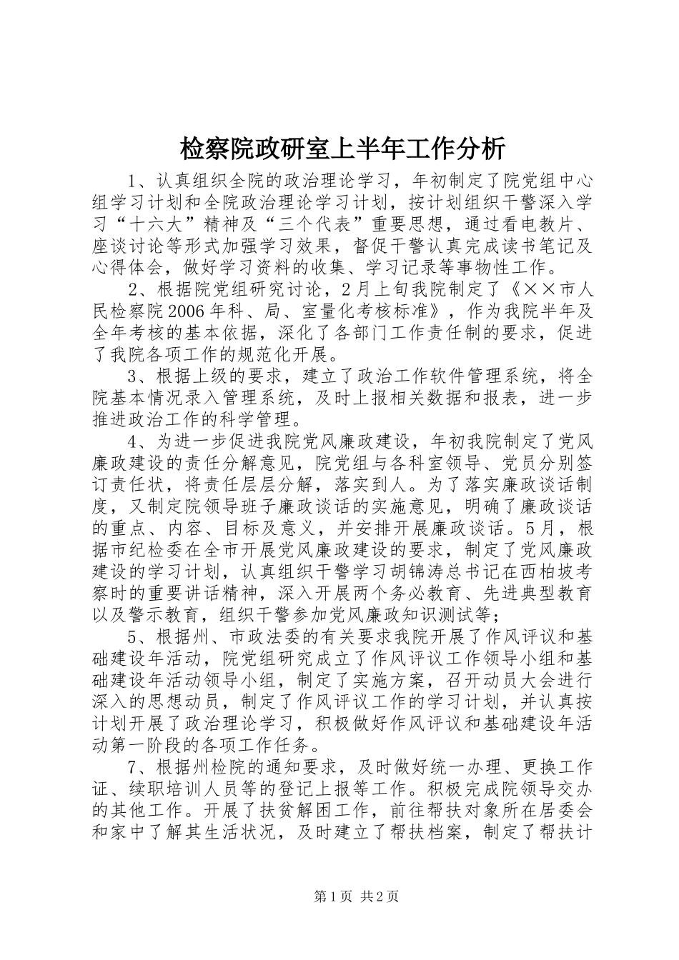 检察院政研室上半年工作分析_第1页