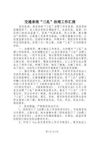 交通系统三乱治理工作汇报