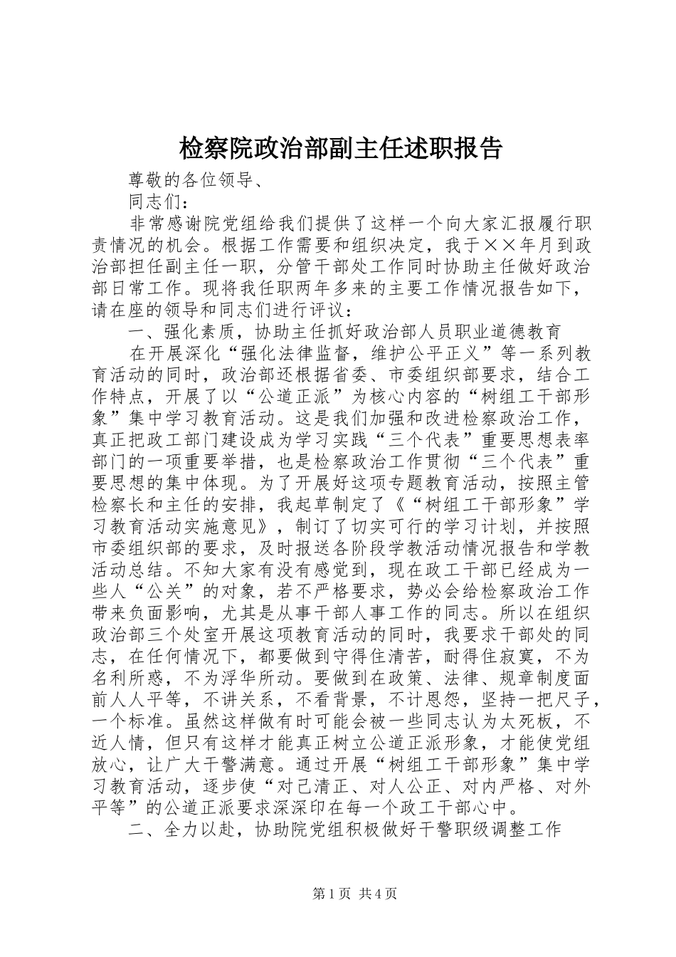 检察院政治部副主任述职报告_第1页