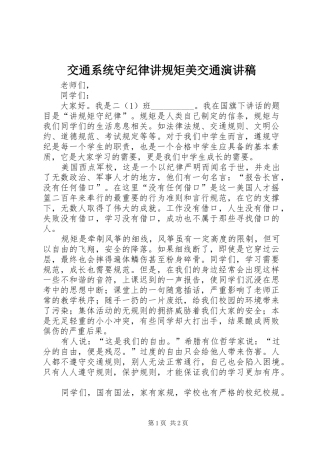 交通系统守纪律讲规矩美交通演讲稿