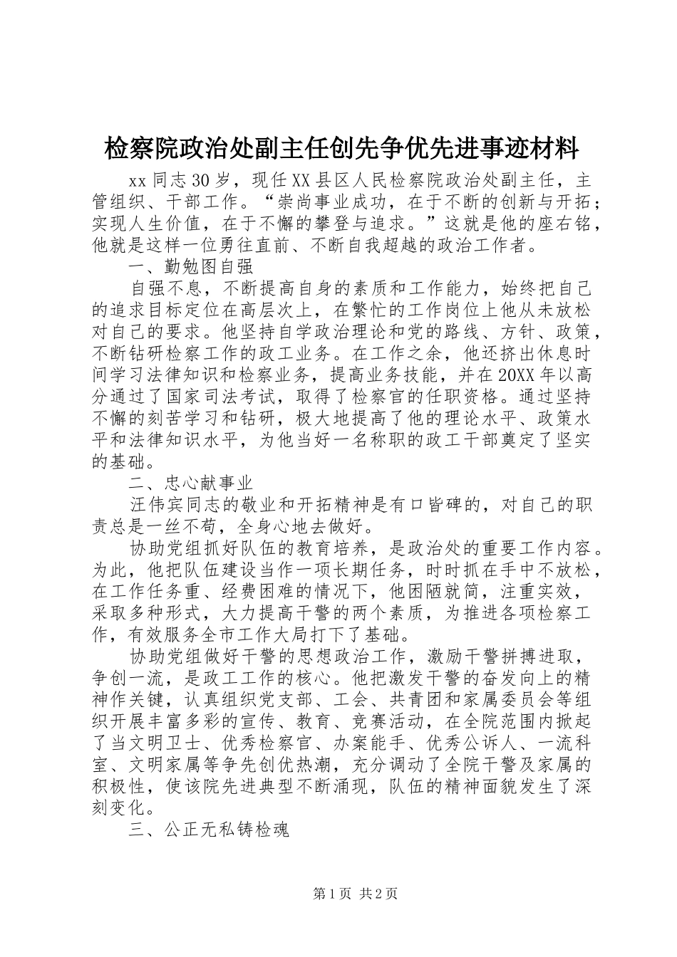 检察院政治处副主任创先争优先进事迹材料_第1页